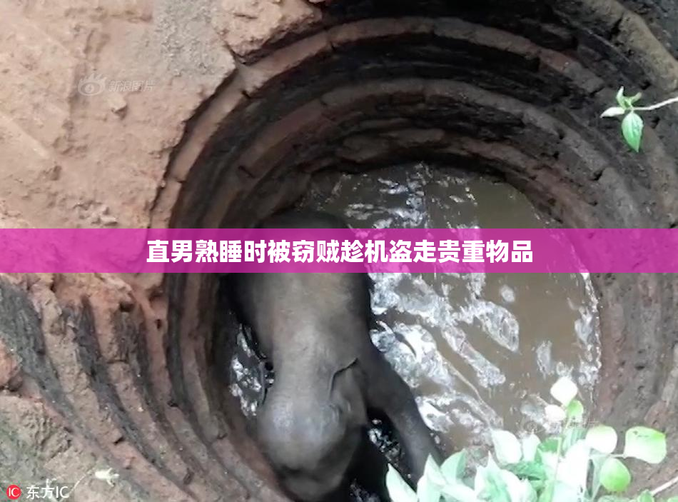直男熟睡时被窃贼趁机盗走贵重物品