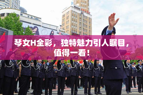 琴女H全彩，独特魅力引人瞩目，值得一看！