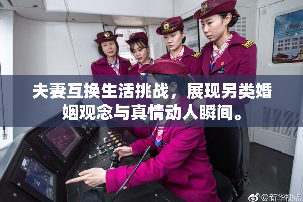 夫妻互换生活挑战，展现另类婚姻观念与真情动人瞬间。