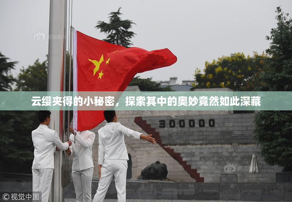 云缨夹得的小秘密，探索其中的奥妙竟然如此深藏