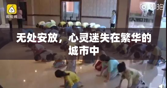 无处安放，心灵迷失在繁华的城市中