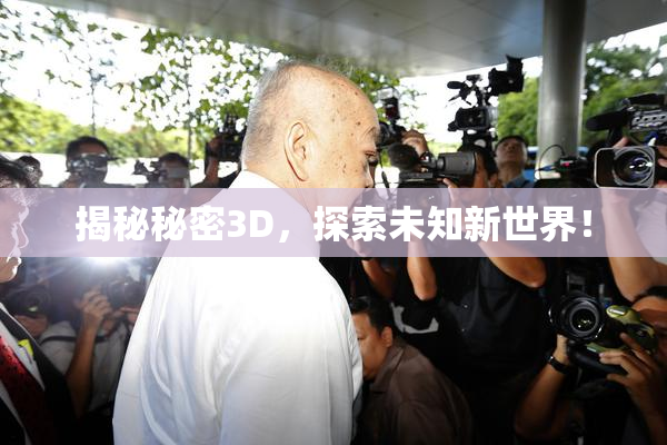 揭秘秘密3D，探索未知新世界！