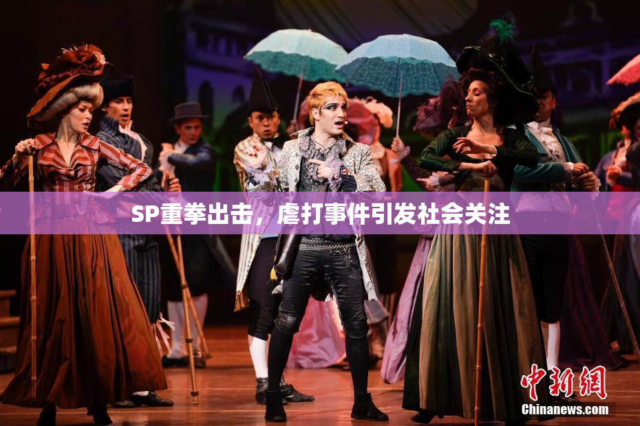 SP重拳出击，虐打事件引发社会关注