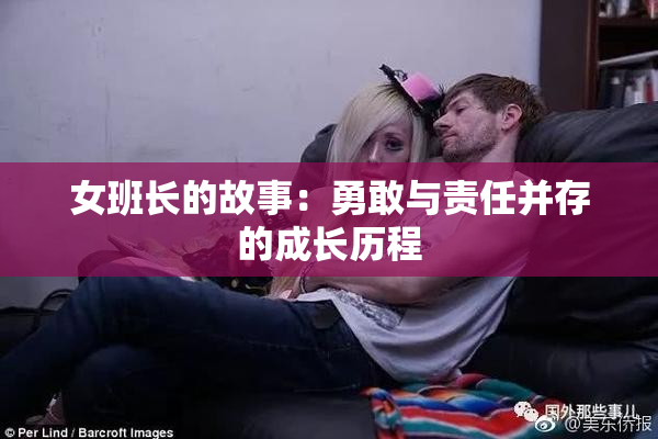 女班长的故事：勇敢与责任并存的成长历程