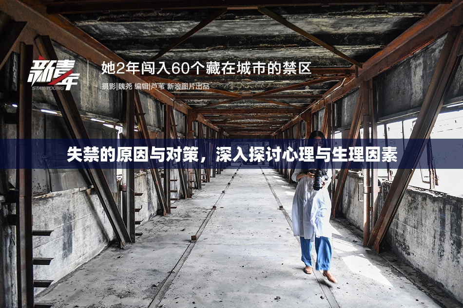 失禁的原因与对策，深入探讨心理与生理因素
