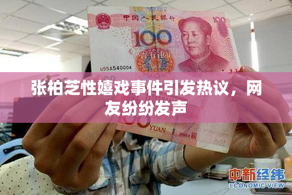 张柏芝性嬉戏事件引发热议，网友纷纷发声