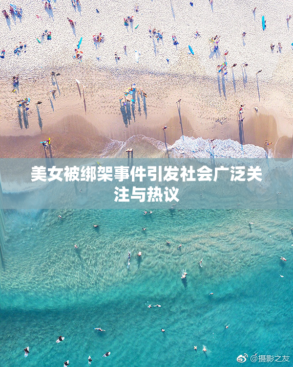 美女被绑架事件引发社会广泛关注与热议