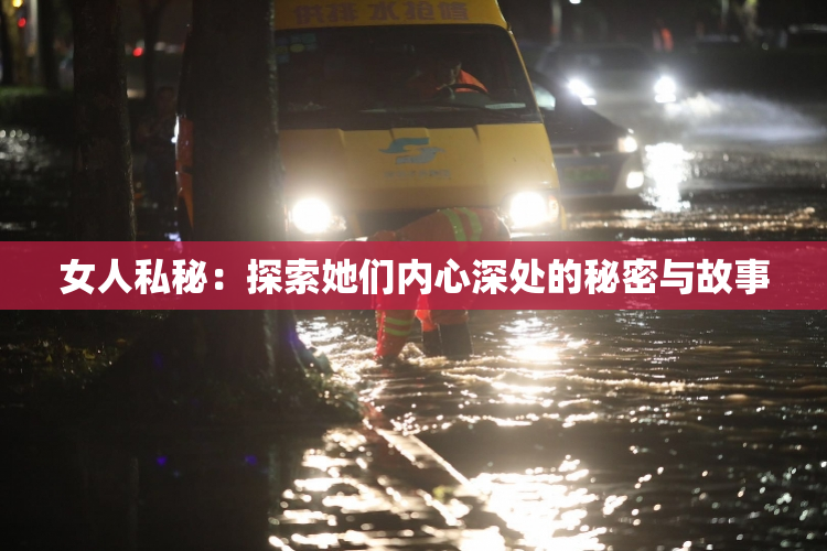 女人私秘：探索她们内心深处的秘密与故事