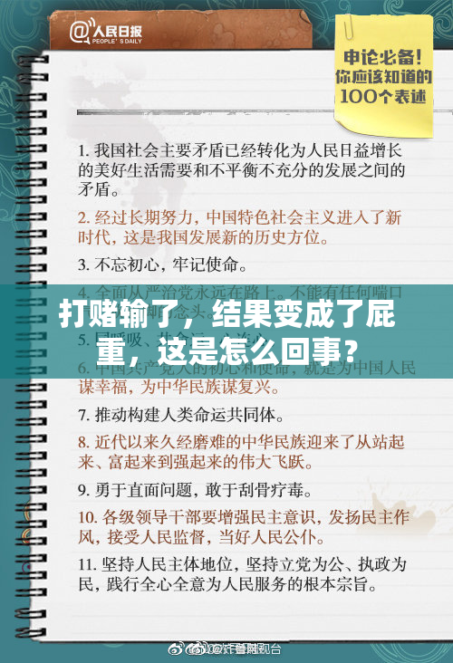 打赌输了，结果变成了屁重，这是怎么回事？