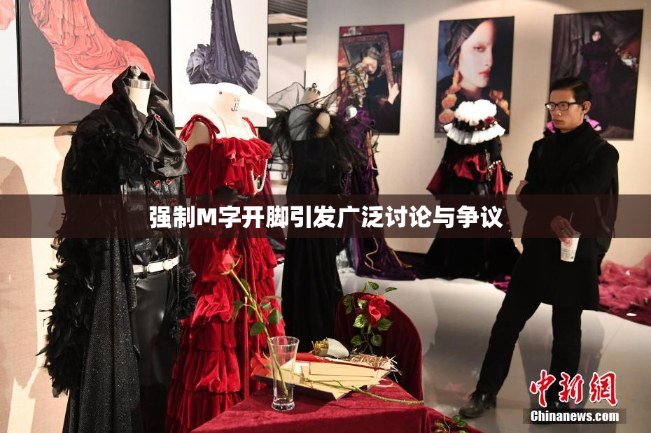 强制M字开脚引发广泛讨论与争议