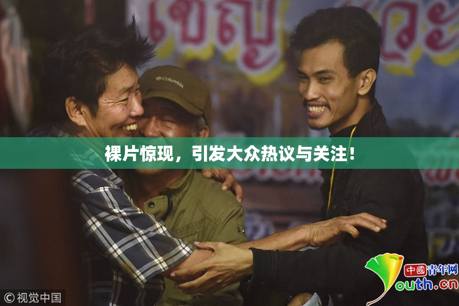 裸片惊现，引发大众热议与关注！
