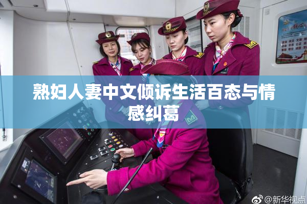 熟妇人妻中文倾诉生活百态与情感纠葛