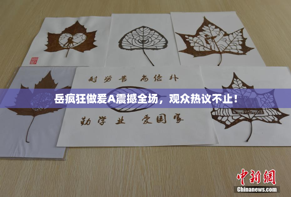 岳疯狂做爰A震撼全场，观众热议不止！