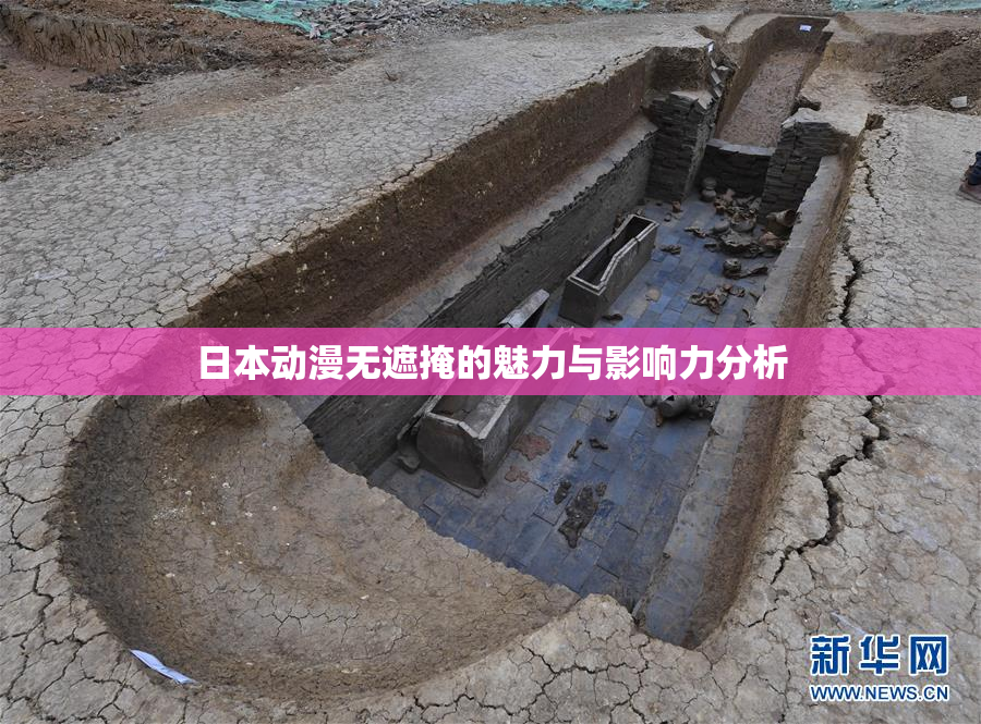 日本动漫无遮掩的魅力与影响力分析
