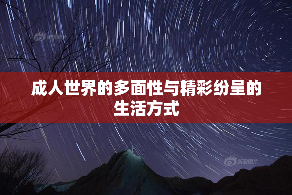 成人世界的多面性与精彩纷呈的生活方式