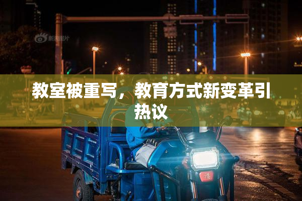 教室被重写，教育方式新变革引热议