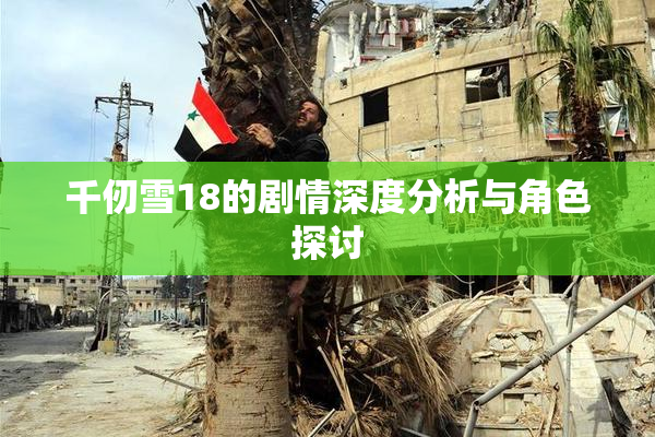 千仞雪18的剧情深度分析与角色探讨