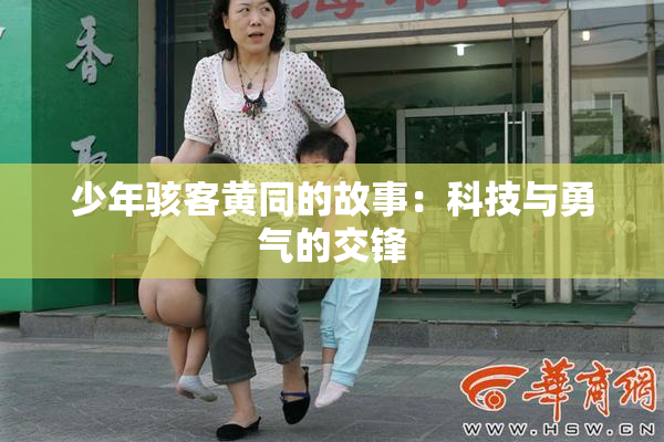 少年骇客黄同的故事：科技与勇气的交锋
