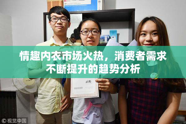 情趣内衣市场火热，消费者需求不断提升的趋势分析
