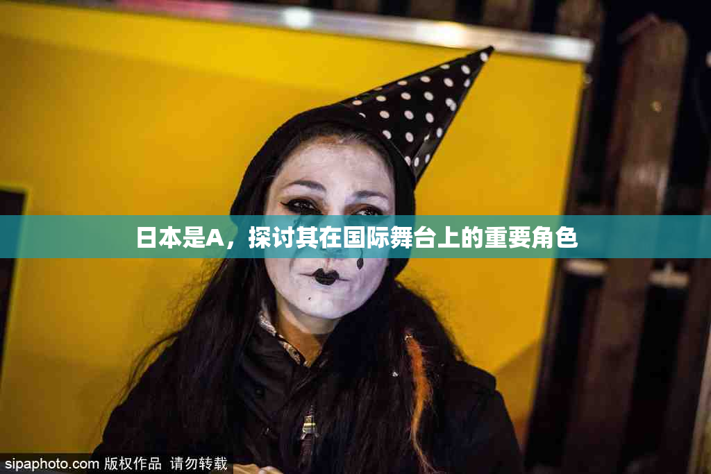 日本是A，探讨其在国际舞台上的重要角色