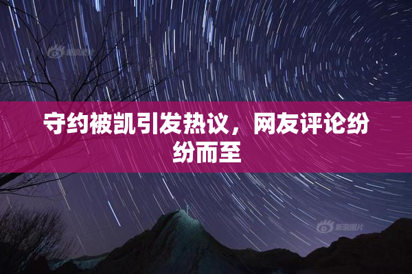 守约被凯引发热议，网友评论纷纷而至