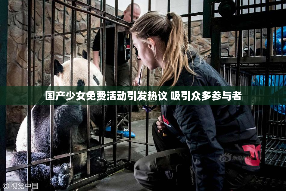 国产少女免费活动引发热议 吸引众多参与者