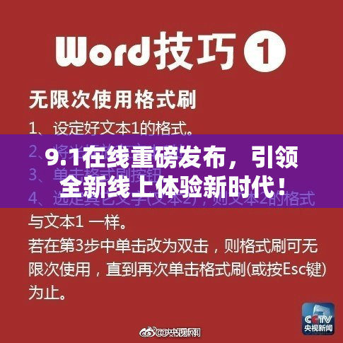 9.1在线重磅发布，引领全新线上体验新时代！
