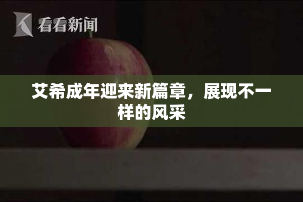 艾希成年迎来新篇章，展现不一样的风采