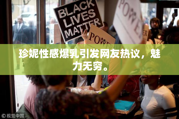 珍妮性感爆乳引发网友热议，魅力无穷。