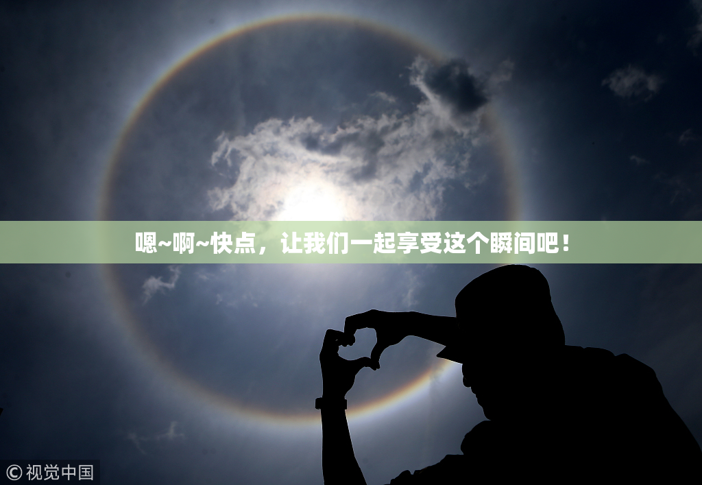 嗯~啊~快点，让我们一起享受这个瞬间吧！