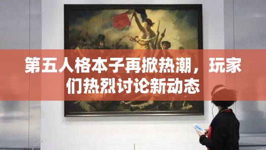 第五人格本子再掀热潮，玩家们热烈讨论新动态