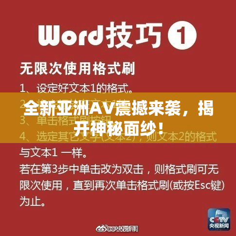 全新亚洲AV震撼来袭，揭开神秘面纱！