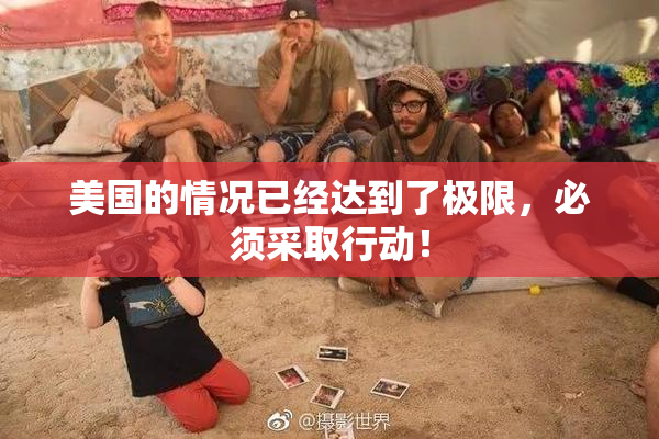 美国的情况已经达到了极限，必须采取行动！