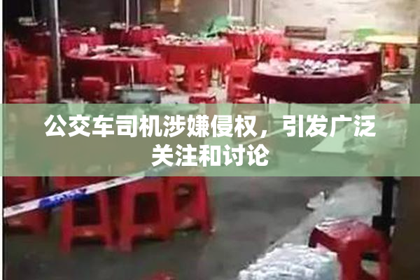 公交车司机涉嫌侵权，引发广泛关注和讨论