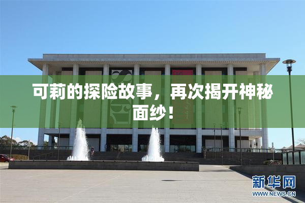 可莉的探险故事，再次揭开神秘面纱！