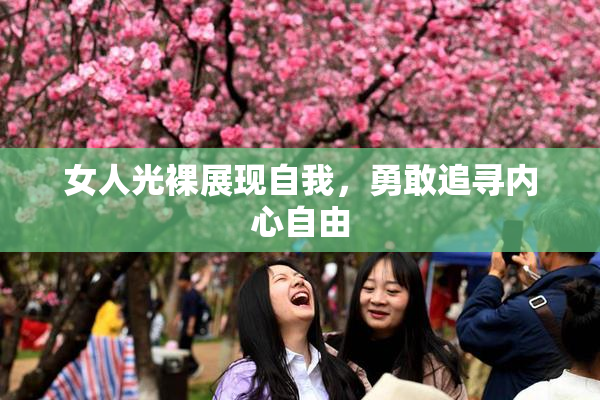 女人光裸展现自我，勇敢追寻内心自由