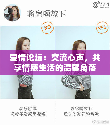 爱情论坛：交流心声，共享情感生活的温馨角落！