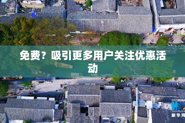 免费？吸引更多用户关注优惠活动