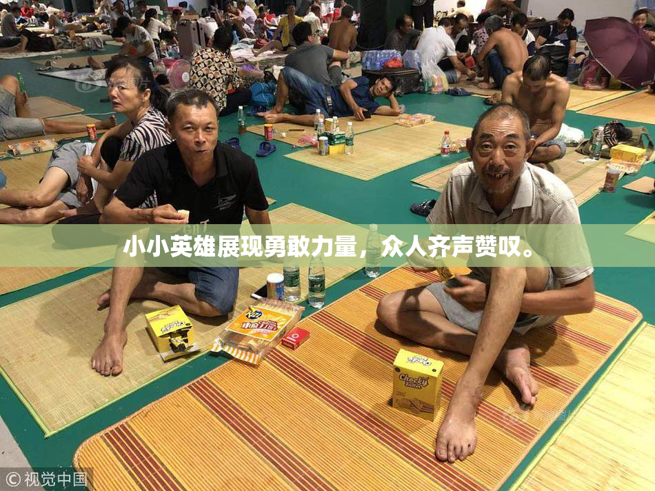 小小英雄展现勇敢力量，众人齐声赞叹。