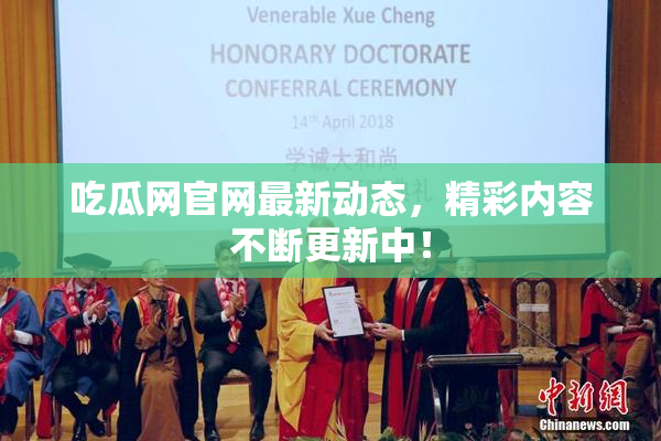 吃瓜网官网最新动态，精彩内容不断更新中！