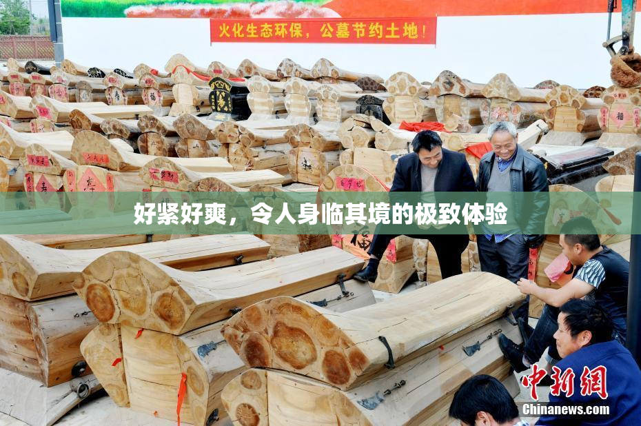 好紧好爽，令人身临其境的极致体验