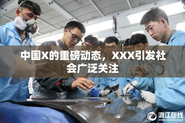 中国X的重磅动态，XXX引发社会广泛关注