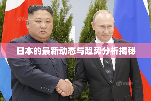 日本的最新动态与趋势分析揭秘