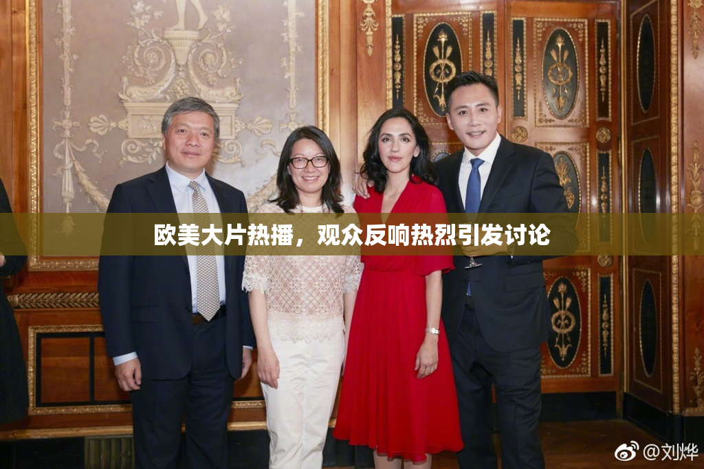 欧美大片热播，观众反响热烈引发讨论