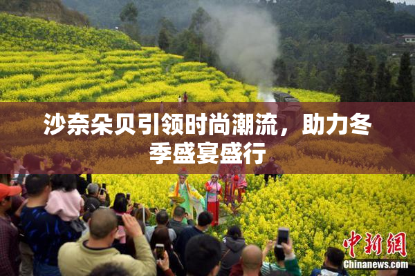 沙奈朵贝引领时尚潮流，助力冬季盛宴盛行