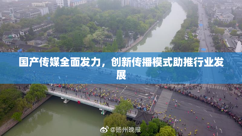 国产传媒全面发力，创新传播模式助推行业发展