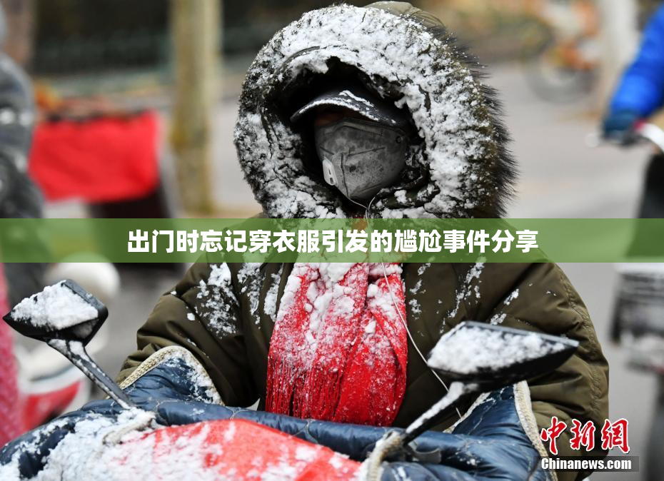 出门时忘记穿衣服引发的尴尬事件分享