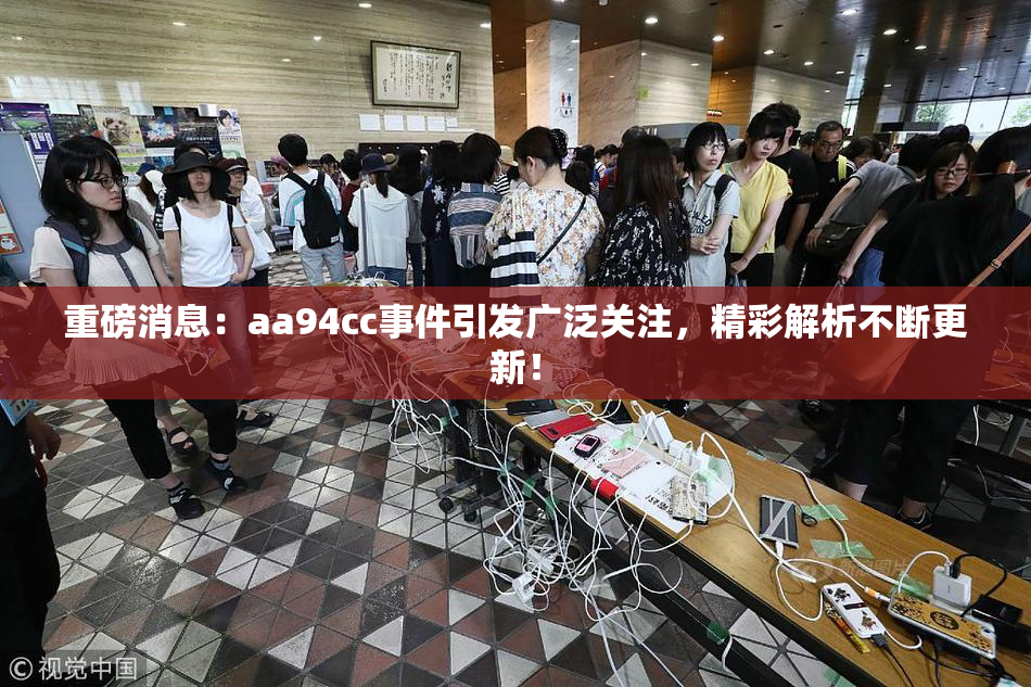 重磅消息：aa94cc事件引发广泛关注，精彩解析不断更新！