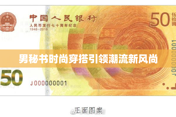 男秘书时尚穿搭引领潮流新风尚