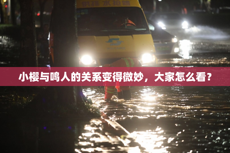 小樱与鸣人的关系变得微妙，大家怎么看？